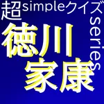 超simpleクイズseries～徳川家康～ icon