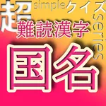 超simpleクイズseries～難読漢字・国名～ icon