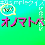 【キッズ】超simpleクイズseries～オノマトペ～ icon