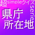 超simpleクイズseries～県庁所在地～ icon