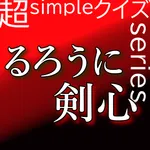 【鬼難】超simpleクイズseries～るろうに剣心～ icon