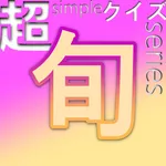 超simpleクイズseries～旬～ icon