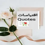 اقتباسات قصيرة icon
