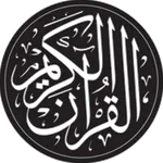 القرآن الكريم خفيف و بسيط icon