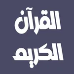 عمر القزابري القرآن بدون نت icon