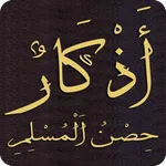 أذكار حصن المسلم كاملا بدون نت icon