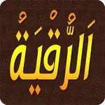 الرقية الشرعية مكتوبة بدون نت icon