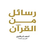 كتاب رسائل من القرآن icon