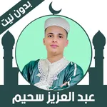 Quran Offline Abdelaziz Sahim icon