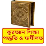 কুরআন শিক্ষা বিধান ও ফযীলত বই icon