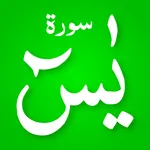 Surah Yaseen: Yasin Sharif MP3 icon