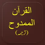 Al-Quran Al-Mamdooh Tarjuma icon