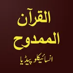 Al-Quran Al-Mamdooh Cyclopedia icon