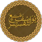 Surat Yusuf with Tafsir icon