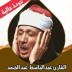 القران كامل عبد الباسط بدون نت icon