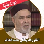 القران الكريم الدوكالي بدون نت icon