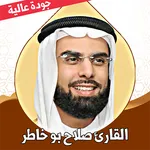 قران كريم صلاح بو خاطر بدون نت icon