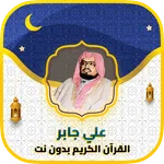علي جابر القرآن الكريم بدون نت icon