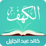 سورة الكهف صوت و كتابة - بصوت  icon