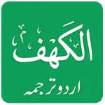 Surah Kahf Urdu Translation icon