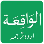 Surah Al Waqiah in Urdu icon