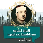 عبد الباسط القرأن كامل بدون نت icon