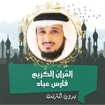 فارس عباد القران كامل بدون نت icon