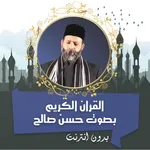 حسن صالح القرأن كامل بدون نت icon