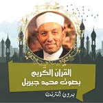 محمد جبريل القرأن كامل بدون نت icon