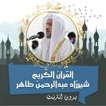 شيرزاد القرأن كامل بدون نت icon