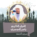 ياسر الدوسري قرأن كامل بدون نت icon