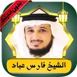 فارس عباد قرآن كامل بدون نت icon