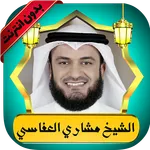 العفاسي قرآن كامل بدون نت icon