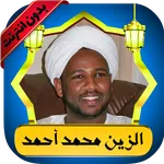 الزين محمد قرآن كامل بدون نت icon