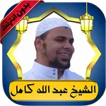 عبدالله كامل قرآن كامل بدون نت icon