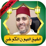 الكوشي قرآن كامل بدون نت icon