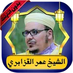 عمر القزابري قرآن كامل بدون نت icon