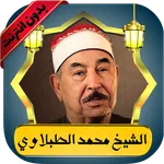 الطبلاوي قرآن كامل بدون نت icon