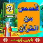 قصص القرآن الكريم بدون إنترنت icon