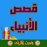 قصص الأنبياء كاملة بدون إنترنت icon