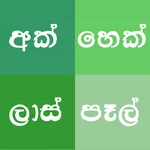 Sinhala Unit Converter icon