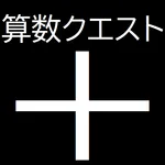 sansu Quest　+ icon