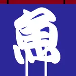 sakana no kanji icon