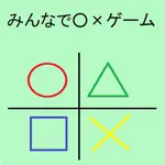 みんなで○×ゲーム icon