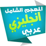 الشامل قاموس انجليزي عربي icon