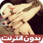 نقش حناء بالصور icon