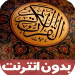 قران كريم بدون انترنت icon