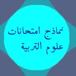 نماذج امتحانات علوم التربية icon