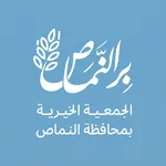 الجمعية الخيرية بالنماص - رافد icon