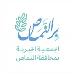 الجمعية الخيرية بالنماص icon